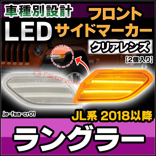 ll-je-fsa-cr01 (ON-OFF点灯 クリアーレンズ) Jeep Wrangler ジープ ラングラー (JL系 2018以降 H30以降) LEDフロントサイドマーカー (カスタム パーツ 車 カスタムパーツ サイドマーカー ウインカー ウィンカー 外装 フロント マーカーランプ 交換 LEDマーカー)