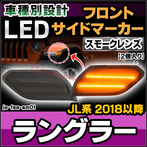 ll-je-fsa-sm01 (ON-OFF点灯 スモークレンズ) Jeep Wrangler ジープ ラングラー (JL系 2018以降 H30以降) LEDフロントサイドマーカー (カスタム パーツ 車 カスタムパーツ サイドマーカー ウインカー ウィンカー 外装 フロント マーカーランプ 交換 LED)