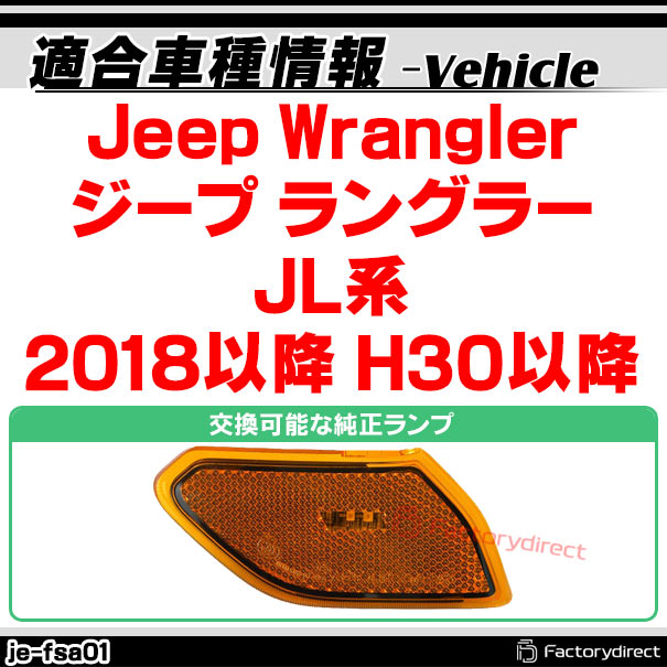 ll-je-fsa-sm01 (ON-OFF点灯 スモークレンズ) Jeep Wrangler ジープ ラングラー (JL系 2018以降 H30以降) LEDフロントサイドマーカー (カスタム パーツ 車 カスタムパーツ サイドマーカー ウインカー ウィンカー 外装 フロント マーカーランプ 交換 LED)_1