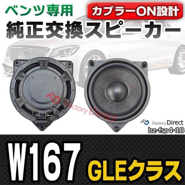 fd-bz-fsp4-18 GLEクラス W167 (2019.06以降 R01.06以降) MercedesBenz メルセデスベンツ 純正交換 スピーカーカプラーONトレードイン (