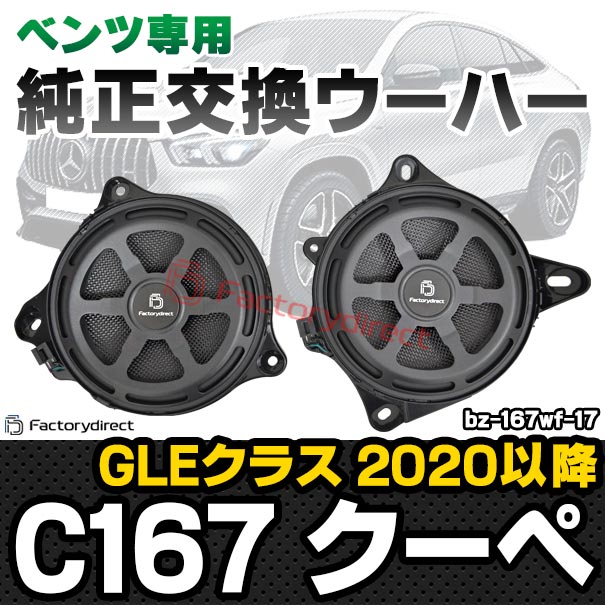fd-bz-167wf-17 GLEクラス C167 クーペ (2020.06以降 R02.06以降