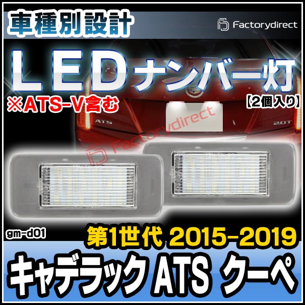 ll-gm-d01 LEDナンバー灯 Cadillac キャデラック ATS Coupe クーペ (第1世代 2015-2019 H27-H31 ※ATS-V含む) LEDライセンスランプ (カスタム ライト 部品 ナンバープレート 外装 自動車 交換用 ランプ パーツ 車用品 ドレスアップ 車 アクセサリー)の通販は 5,229円