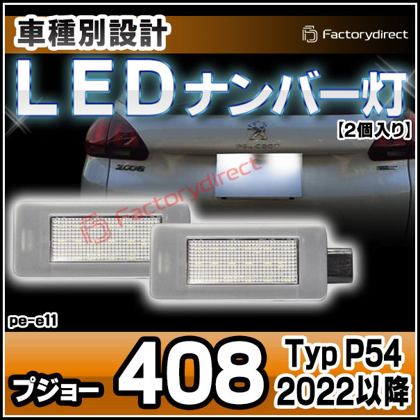 ll-pe-e11 LEDナンバー灯 Peugeot プジョー 408 (Typ P54 2022以降 R04以降)LEDライセンスランプ (ナンバープレートランプ カーアクセサリー カー用品 カスタムパーツ 車用品 外装 ドレスアップ カスタム パーツ カーパーツ ナンバー灯)の通販は 5,481円