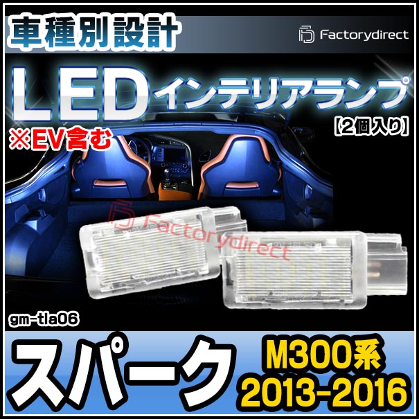 ll-gm-tla06 LEDインテリアランプ 室内灯 GM Chevrolet シボレー Spark スパーク(M300系 2013-2016 H25-H28 ※EV含む) (ライト ランプ ルームランプ ルーム カスタム パーツ カスタムパーツ 車 ルームライト 車内ライト インテリア 内装 ドレスアップ トランク)の通販は