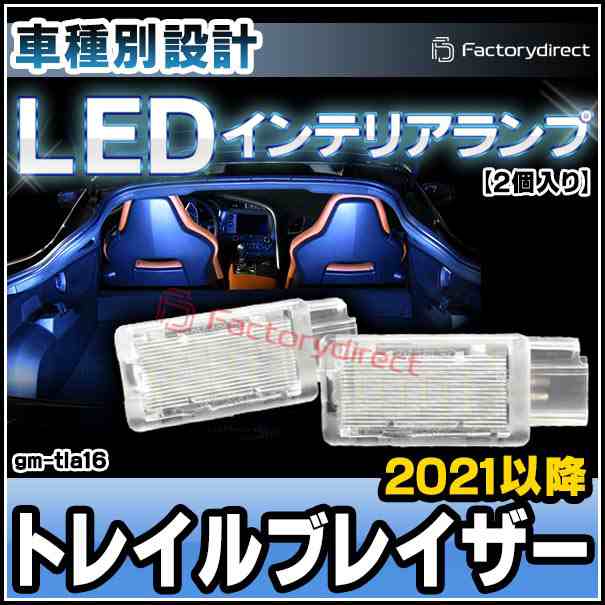 ll-gm-tla16 LEDインテリアランプ 室内灯 GM Chevrolet シボレー Trailblazer トレイルブレイザー (2021以降 R03以降) (ライト ランプ ルームランプ ルーム カスタム パーツ カスタムパーツ 車 ルームライト 車内ライト インテリア 内装 ドレスアップ トランク)の通販は