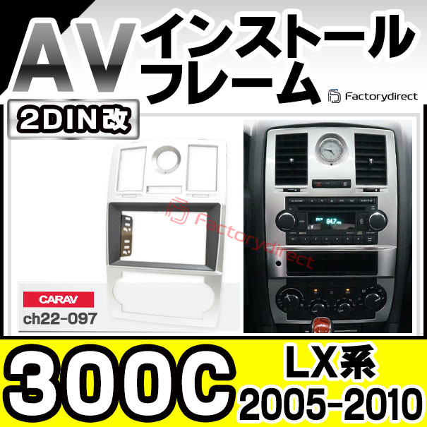 ca-ch22-097a2DIN改 2DINアダプター変換 Chrysler クライスラー 300C (LX系 2005-2010 H17-H22) ナビ取付フレーム ディスプレーオーディオ向け オーディオフェイスパネル (カスタム パーツ 車 カーオーディオ カーナビ)