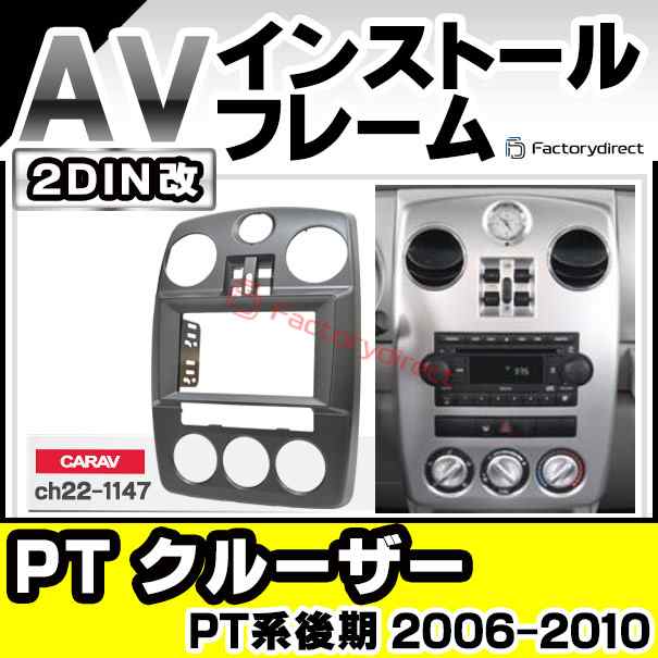ca-ch22-1147a2DIN改 2DINアダプター変換 PT Cruise PT