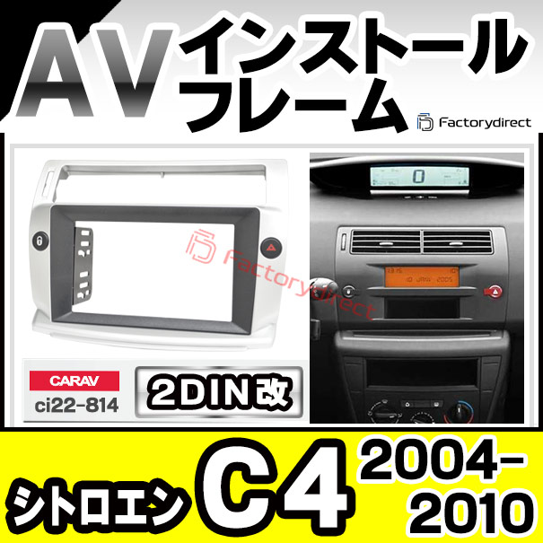 ca-ci22-814a2DIN改 2DINアダプター変換 Citroen シトロエン C4 (B5系 2004-2010 H16-H22) ナビ取付フレーム オーディオフェイスパネル (2DIN変換パネル カーナビ パネル ナビフレーム オーディオ 内装 車パーツ 車用品 カーパーツ カー用品 ドレスアップ 自動車)