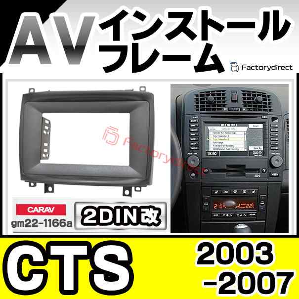 ca-gm22-1166a2DIN改 2DINアダプター変換 Cadillac キャデラック CTS (2003-2007 H15-H19) ナビ取付フレーム ディスプレイオーディオ向け