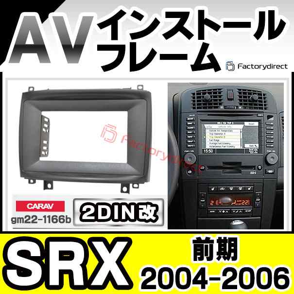 ca-gm22-1166b2DIN改 2DINアダプター変換 Cadillac キャデラック SRX (前期 2004-2006 H16-H18) ナビ取付フレーム ディスプレイオーディ