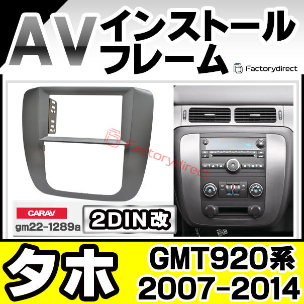 ca-gm22-1289a2DIN改 2DINアダプター変換 Chevrolet Tahoe シボレー タホ (GMT920系 2007-2014 H19-H26) ナビ取付フレーム オーディオフェイスパネル (カスタム カーナビ オーディオ ナビフレーム 車 カーパーツ ナビ パネル ガーニッシュ ドレスアップ 自動車)