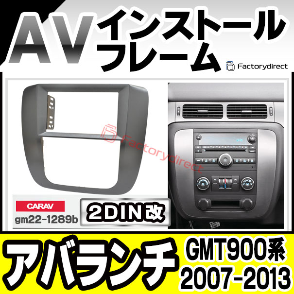ca-gm22-1289b2DIN改 2DINアダプター変換 Chevrolet Avalanche シボレー アバランチ (GMT900系 2007-2013 H19-H25) ナビ取付フレーム オーディオフェイスパネル (車用品 カーナビ オーディオ ナビフレーム カーパーツ ナビ パネル ガーニッシュ ドレスアップ)