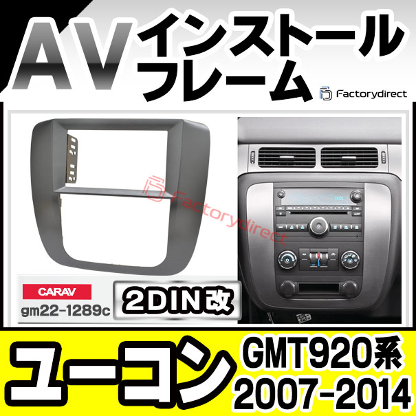 ca-gm22-1289c2DIN改 2DINアダプター変換 GMC Yukon ユーコン (GMT920系 2007-2014 H19-H26) ナビ取付フレーム オーディオフェイスパネル (SUV 車用品 カーナビ オーディオ ナビフレーム カーパーツ ナビ パネル ガーニッシュ ドレスアップ)