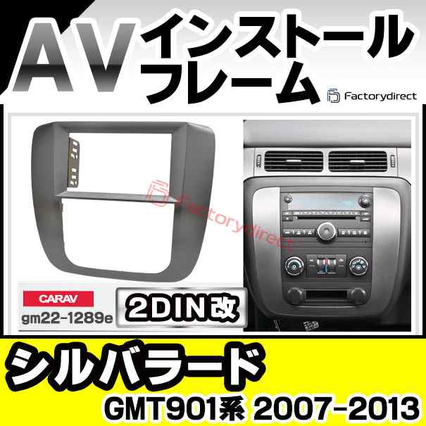 ca-gm22-1289e2DIN改 2DINアダプター変換 Silverado シルバラード (GMT901系 2007-2013 H19-H25 ※センターコンソール車専用) Chevrolet シボレー ナビ取付フレーム オーディオフェイスパネル (カーナビ 車 パーツ カーオーディオ ナビフレーム カーナビ)