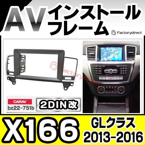 ca-bz22-751b2DIN改 2DINアダプター変換 Benz ベンツ GLクラス X166 (2013.04-2016.03 H25.04-H28.03) MercedesBenz メルセデスベンツ ナの通販は