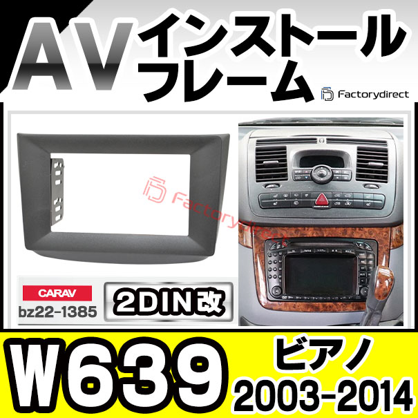 ca-bz22-1385a2DIN改 2DINアダプター変換 Vito Viano ビアノ W639 (2003-2014 H15-H27) MercedesBenz メルセデスベンツ ナビ取付フレーム オーディオフェイスパネル (ナビフレーム カーナビ オーディオパネル 車パーツ ドレスアップ カーオーディオ 取付キット)