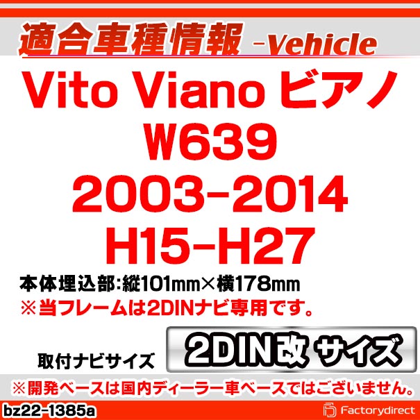ca-bz22-1385a2DIN改 2DINアダプター変換 Vito Viano ビアノ W639 (2003-2014 H15-H27) MercedesBenz メルセデスベンツ ナビ取付フレーム オーディオフェイスパネル (ナビフレーム カーナビ オーディオパネル 車パーツ ドレスアップ カーオーディオ 取付キット)_1