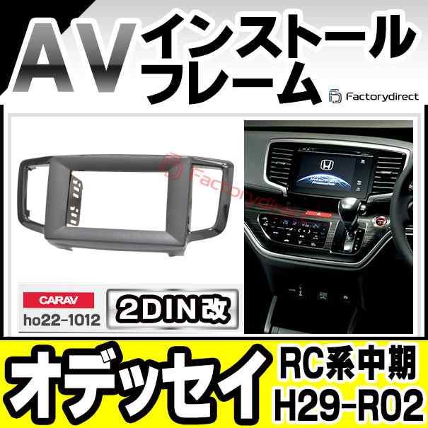 ca-ho22-1012a2DIN改 2DINアダプター変換 ODYSSEY オデッセイ (RC系中期 H29.11-R02.10 2017.11-2020.10) ホンダ HONDA ナビ取付フレーム オーディオフェイスパネル (カスタム パーツ 車 オーディオ パネル カーナビ 内装 取り付け)の通販は