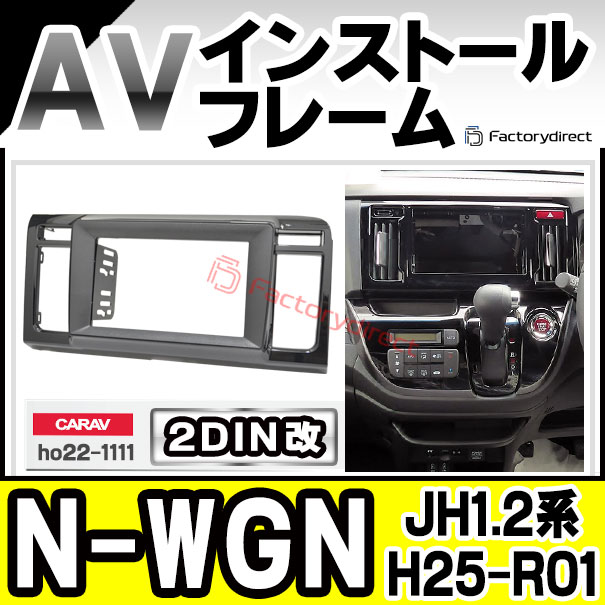 ca-ho22-1111a2DIN改 2DINアダプター変換 N-WGN エヌ ワゴン (JH1.2系 H25.11-R01.08 2013.11-2019.08) ホンダ HONDA ナビ取付フレーム オーディオフェイスパネル (カスタム パーツ 車 オーディオ パネル カーナビ 内装 取り付け 部品)