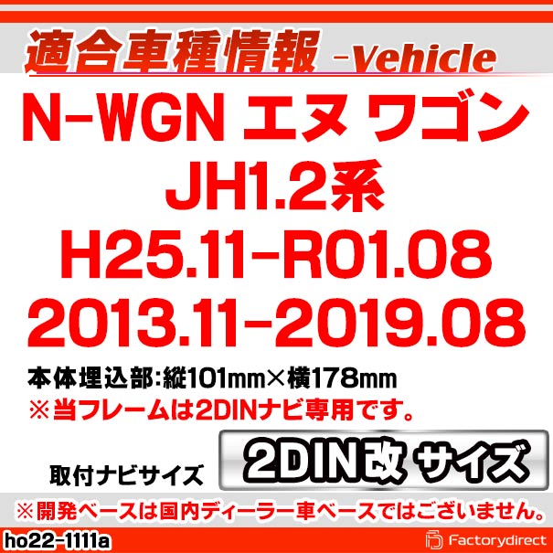 ca-ho22-1111a2DIN改 2DINアダプター変換 N-WGN エヌ ワゴン (JH1.2系 H25.11-R01.08 2013.11-2019.08) ホンダ HONDA ナビ取付フレーム オーディオフェイスパネル (カスタム パーツ 車 オーディオ パネル カーナビ 内装 取り付け 部品)_1