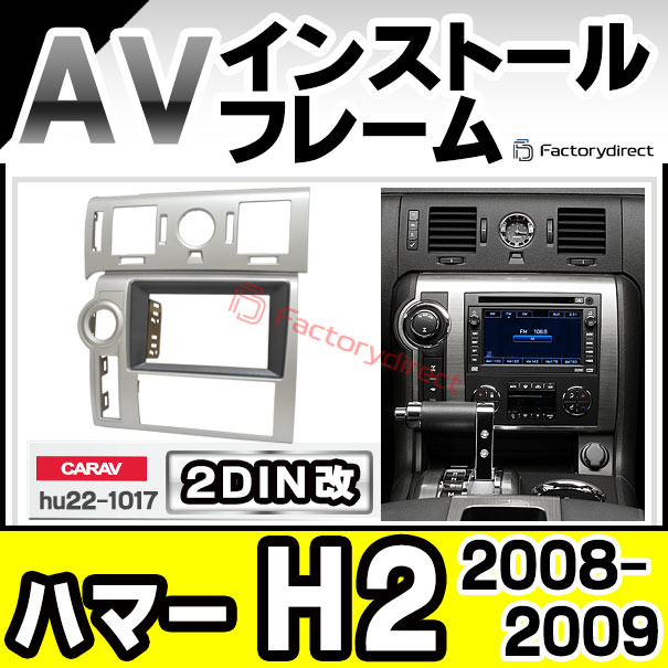 ca-hu22-1017a2DIN改 2DINアダプター変換 HUMMER ハマー H2 (GMT820系 2008-2009 H20-H21) ナビ取付フレーム オーディオフェイスパネル (カスタム パーツ 車 オーディオ パネル カーナビ 内装 取り付け 部品 カーオーディオ 自動車)