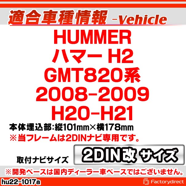 ca-hu22-1017a2DIN改 2DINアダプター変換 HUMMER ハマー H2 (GMT820系 2008-2009 H20-H21) ナビ取付フレーム オーディオフェイスパネル (カスタム パーツ 車 オーディオ パネル カーナビ 内装 取り付け 部品 カーオーディオ 自動車)_1