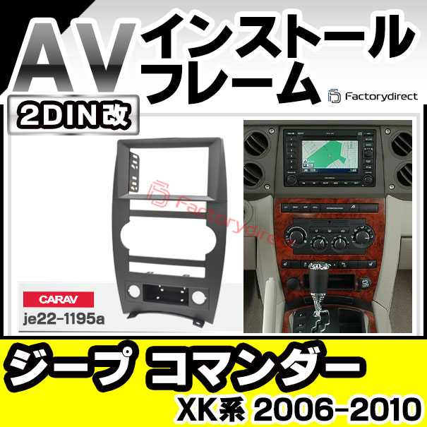 ca-je22-1195a2DIN改 2DINアダプター変換 Jeep Commander ジープ コマンダー (XK系 2006-2010 H18-H22) ナビ取付フレーム オーディオフェイスパネル (カスタム パーツ 車 オーディオ パネル カーナビ 内装 取り付け 部品 カーオーディオ)