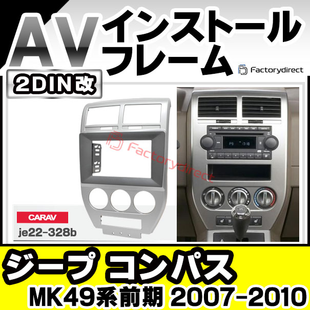 ca-je22-328b2DIN改 2DINアダプター変換 Jeep Compass ジープ コンパス(MK49系前期 2007-2010 H18-H22) ナビ取付フレーム オーディオフェイスパネル (カスタム パーツ 車 オーディオ パネル カーナビ 内装 取り付け 部品 カーオーディオ)