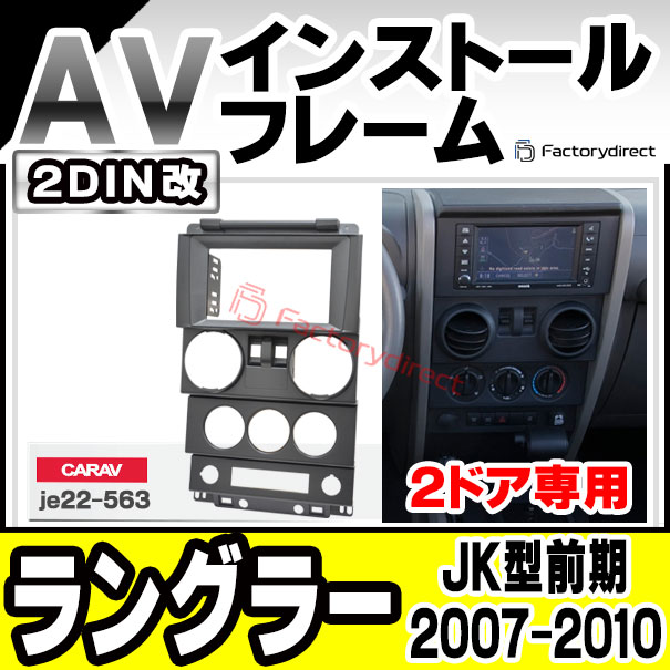 ca-je22-563a2DIN改 2DINアダプター変換 Jeep Wrangler ジープ ラングラー(JK型前期 2ドア 2007-2010 H19-H22) ナビ取付フレーム オーディオフェイスパネル (車 自動車 カー用品 カスタム パーツ オーディオ パネル カーナビ 内装 取付 部品 ナビフレーム ドレスアップ)