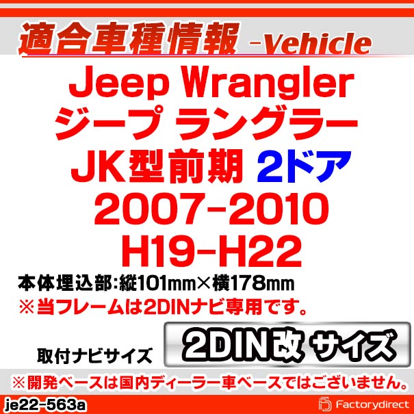 ca-je22-563a2DIN改 2DINアダプター変換 Jeep Wrangler ジープ ラングラー(JK型前期 2ドア 2007-2010 H19-H22) ナビ取付フレーム オーディオフェイスパネル (車 自動車 カー用品 カスタム パーツ オーディオ パネル カーナビ 内装 取付 部品 ナビフレーム ドレスアップ)_1