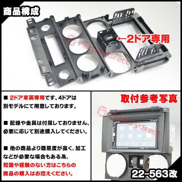 ca-je22-563a2DIN改 2DINアダプター変換 Jeep Wrangler ジープ ラングラー(JK型前期 2ドア 2007-2010 H19-H22) ナビ取付フレーム オーディオフェイスパネル (車 自動車 カー用品 カスタム パーツ オーディオ パネル カーナビ 内装 取付 部品 ナビフレーム ドレスアップ)_2