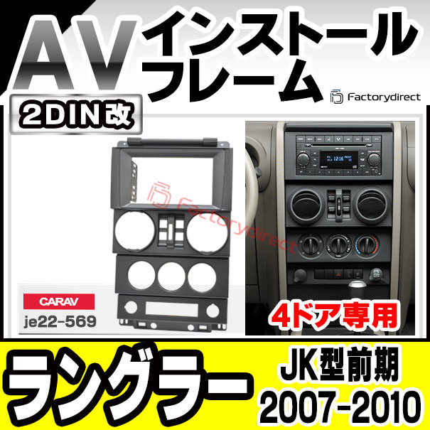 ca-je22-569a2DIN改 2DINアダプター変換 Jeep Wrangler ジープ ラングラー(JK型前期 4ドア 2007-2010 H19-H22) ナビ取付フレーム オーディオフェイスパネル (車 自動車 カー用品 カスタム パーツ オーディオ パネル カーナビ 内装 取付 部品 ナビフレーム ドレスアップ)