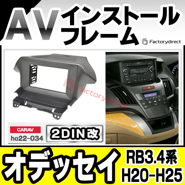 ca-ho22-034a2DIN改 2DINアダプター変換 ODYSSEY オデッセイ(RB3.4系 H20.10-H25.10 2008.10-2013.10) HONDA ホンダ ナビ取付フレーム オーディオフェイスパネル (カスタム パーツ 車 オーディオ カーナビ 取り付け 部品 カーオーディオ)