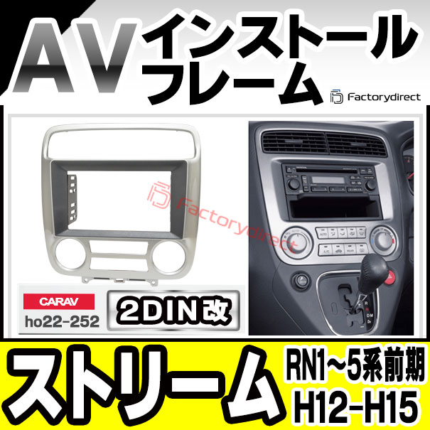 ca-ho22-252a2DIN改 2DINアダプター変換 Stream ホンダ ストリーム (RN1.2.3.4.5系前期 H12.10-H15.08 2000.10-2003.08) HONDA ナビ取付フレーム オーディオフェイスパネル (車 ナビフレーム パネル カーナビ 取付 キット AVインストール オーディオ ドレスアップ)
