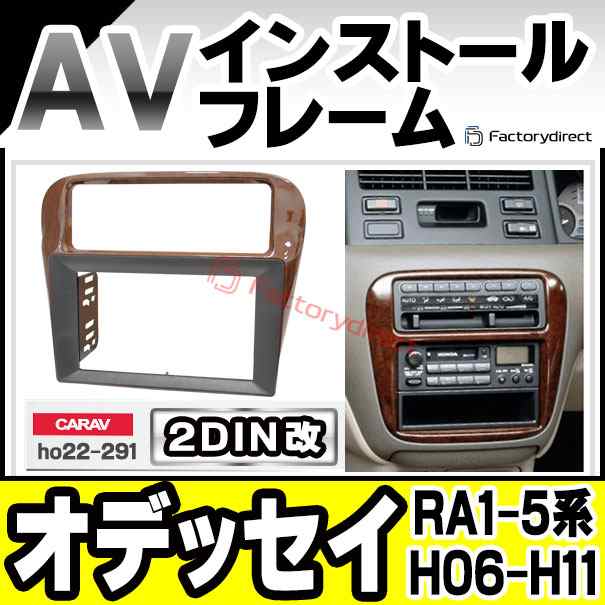 ca-ho22-291a2DIN改 2DINアダプター変換 Odyssey オデッセイ(RA1.2.3.4.5系 H06.10-H11.12  1994.10-1999.12) HONDA ホンダ ナビ取付フレーム オーディオフェイスパネル (カスタム パーツ 車 オーディオ カーナビ  カーオーディオ パネル) カーナビ・カーオーディオ