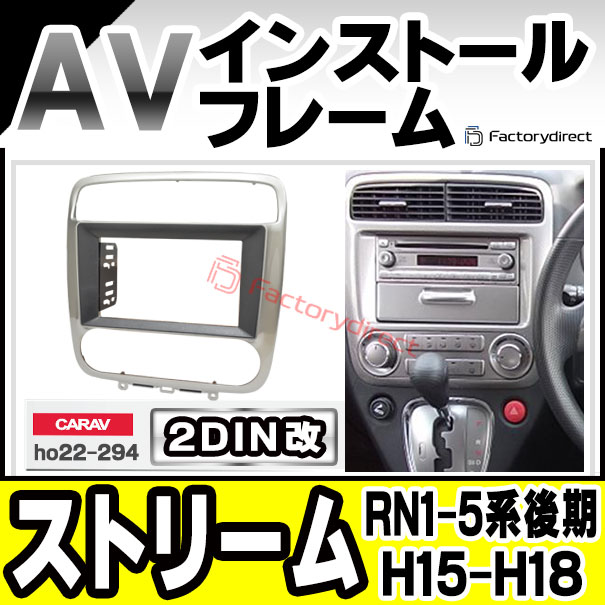 ca-ho22-294a2DIN改 2DINアダプター変換 Stream ホンダ ストリーム (RN1.2.3.4.5系後期 H15.09-H18.07 2003.09-2006.07) HONDA ナビ取付フレーム オーディオフェイスパネル (車 ナビフレーム パネル カーナビ 取付キット AVインストール オーディオ ドレスアップ)