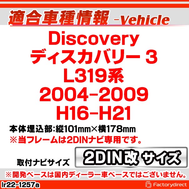 ca-lr22-1257a2DIN改 2DINアダプター変換 Discovery ディスカバリー 3 (L319系 2004-2009 H16-H21) LANDROVER ランドローバー ナビ取付フレーム オーディオフェイスパネル (オーディオ カーオーディオ ナビ カーナビ 車用品)_1