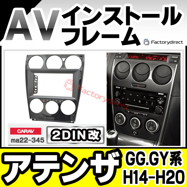 ca-ma22-345a2DIN改 2DINアダプター変換 Atenza アテンザ(GG.GY系 H14.05-H20.01 2002.05-2008.01) MAZDA マツダ ナビ取付フレーム オーディオフェイスパネル (カスタム パーツ 車 オーディオ ナビ パネル カーナビ 取り付け)