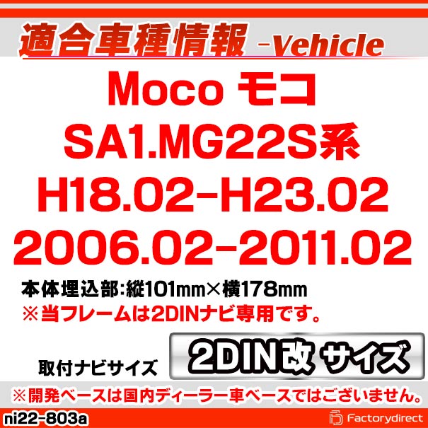 ca-ni22-803a2DIN改 2DINアダプター変換 Moco モコ (SA1.MG22S系 H18.02-H23.02 2006.02-2011.02) 日産 NISSAN ニッサン ナビ取付フレーム オーディオフェイスパネル (カスタム パーツ 車 オーディオ パネル カーナビ ナビ 内装 車内 ドレスアップ)の通販は ca-ni22-803a2DIN改 2DINアダプター変換 Moco モコ (SA1.MG22S系 H18.02-H23.02 2006.02-2011.02) 日産 NISSAN ニッサン ナビ取付フレーム オーディオフェイスパネル (カスタム パーツ 車 オーディオ パネル カーナビ ナビ 内装 車内 ドレスアップ)の通販は