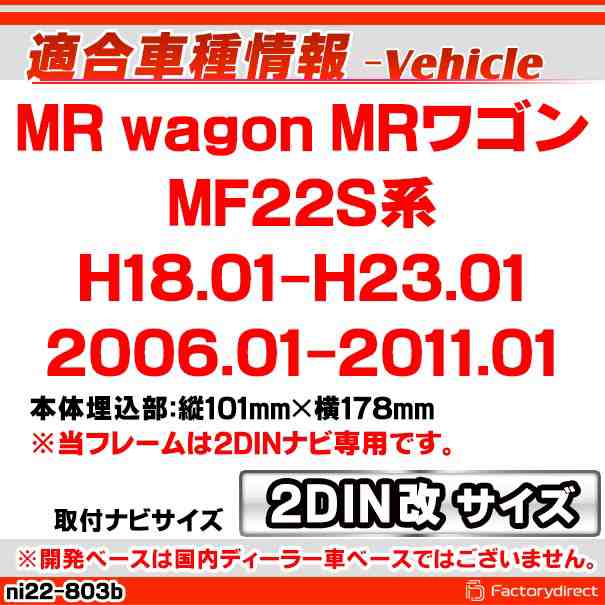 ca-ni22-803b2DIN改 2DINアダプター変換 MR wagon MRワゴン