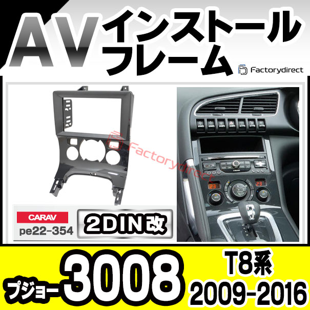 ca-pe22-354a2DIN改 2DINアダプター変換 Peugeot プジョー 3008(T8系 2009-2016 H21-H28) ナビ取付フレーム オーディオフェイスパネル (カスタム パーツ 車 オーディオ パネル カーナビ 内装 取り付け 部品 カーオーディオ 自動車 車内)