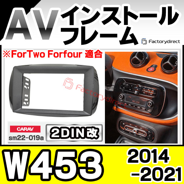 ca-sm22-019a2DIN改 2DINアダプター変換 Smart スマート W453 (2014