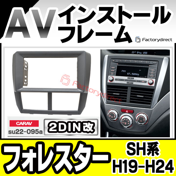 ca-su22-095a2DIN改 2DINアダプター変換 Forester フォレスター (SH系 H19.12-H24.11 2007.12-2012.11) SUBARU スバル ナビ取付フレーム オーディオフェイスパネル (カスタム パーツ 車 オーディオ パネル カーナビ 内装 取り付け)