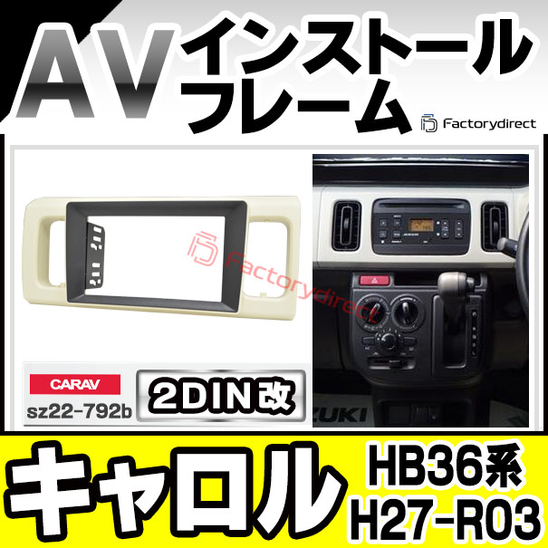 ca-sz22-792b 2DIN改 2DINアダプター変換 AVインストールキット マツダ CAROL キャロル (HB36系 H27.01-R03.12 2015.01-2021.12) MAZDA ナビ取付フレーム オーディオフェイスパネル (車 カーナビ オーディオ パネル ナビフレーム カスタム パーツ ドレスアップ) 8,625円