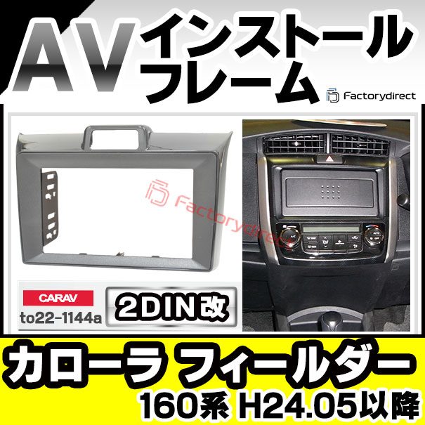 ca-to22-1144a2DIN改 2DINアダプター変換 Corolla Fielder カローラ フィールダー (160系 H24.05以降 2012.05以降) トヨタ TOYOTA ナビ取付フレーム オーディオフェイスパネル (カスタム パーツ 車 オーディオ パネル カーナビ 内装)の通販は