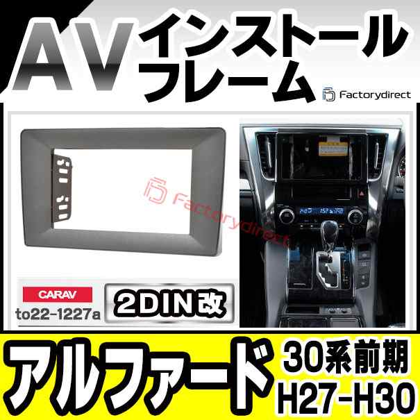 ca-to22-1227a2DIN改 2DINアダプター変換 ALPHARD アルファード (30系前期 H27.01-HH30.01  2015.01-2018.01) トヨタ TOYOTA ナビ取付フレーム オーディオフェイスパネル (カスタム パーツ 車 オーディオ パネル カーナビ  内装 取り付け) カー用品