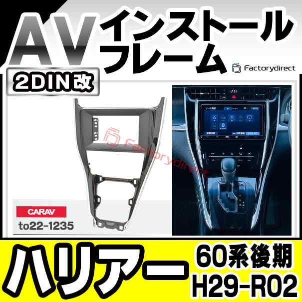 ca-to22-1235a2DIN改 2DINアダプター変換 Harrier ハリアー (60系後期 H29.06-R02.05 2017.06-2020.05) トヨタ TOYOTA ナビ取付フレーム