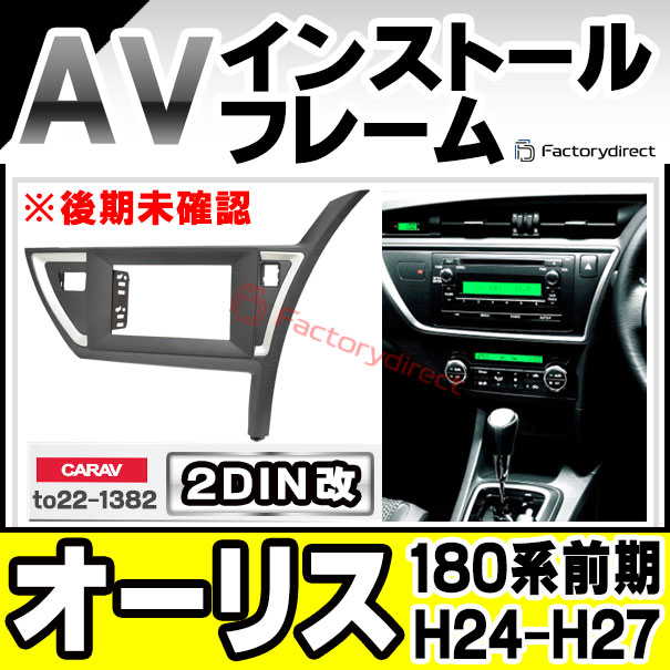ca-to22-1382a2DIN改 2DINアダプター変換 Auris オーリス (180系前期 H24.08-H27.03 2012.08-2015.03) ※後期未確認 トヨタ TOYOTA ナビ取付フレーム オーディオフェイスパネル (カスタム パーツ 車 オーディオ パネル カーナビ 内装)の通販は