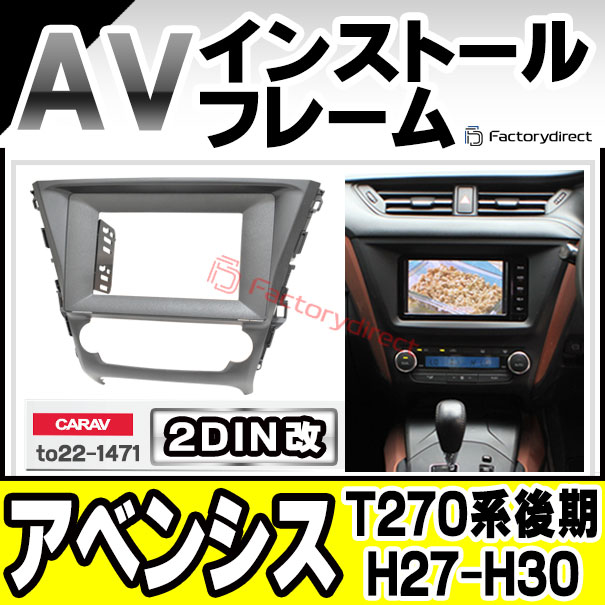 ca-to22-1471a2DIN改 2DINアダプター変換 Avensis アベンシス (T270系後期 H27.10-H30.04 2015.10-2018.04) トヨタ TOYOTA ナビ取付フレーム オーディオフェイスパネル (カスタム パーツ 車 オーディオ パネル カーナビ 内装) 12,898円