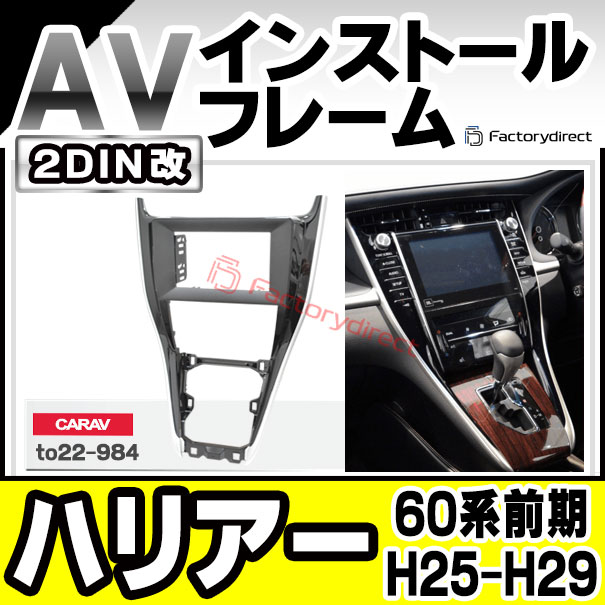 ca-to22-984a2DIN改 2DINアダプター変換 Harrier ハリアー (60系前期 H25.12-H29.05 2013.12-2017.05) トヨタ TOYOTA ナビ取付フレーム オーディオフェイスパネル (カスタム パーツ 車 オーディオ パネル カーナビ 内装 取り付け)